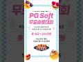 [슬롯][슬롯머신][슬롯사이트] PGSOFT 무료슬롯대회 총 상금 1,200만원! PG소프트 게임 무료로 즐기고 상금받자! #슬롯생방송 #슬롯 #무료슬롯 #온라인슬롯 #슬롯사이트