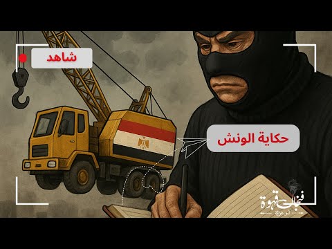 حكاية الونش