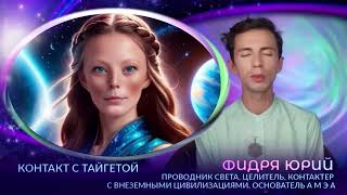 ✨Послание Тайгетианцев✨Внеземная Цивилизация с Плеяд ГФС✨Фидря Юрий✨Канал @FidriaYur