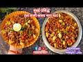मुंबई प्रसिद्धठेले वाली काला चना चाट |Healthy Kala Chana Chat |Famous Street Style Chana Chat Recipe