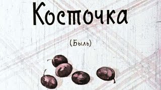 Косточка (1961)