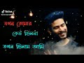 Jokhon Tomar Keu chilo Na tokhon Chilam Ami ... status video.. Mp3 Song