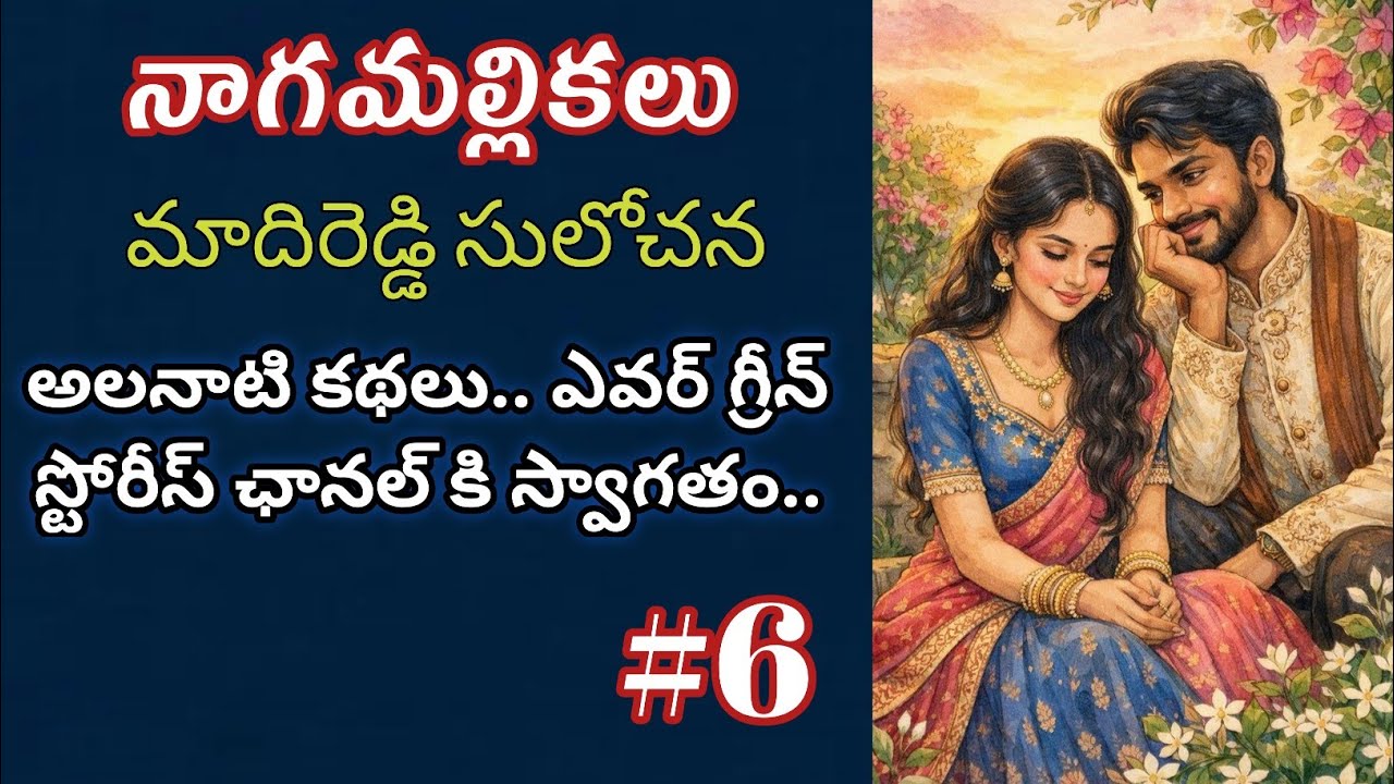 నాగమల్లికలు-6 | Madireddy Sulochana | Telugu Audio Book Novels @alanaatikataluevergreenstories 