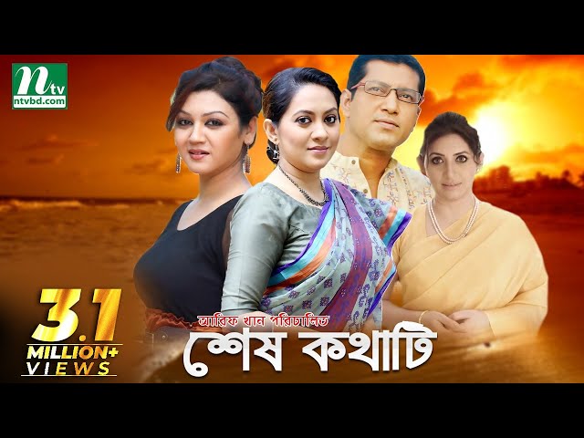 Shesh Kothati | শেষ কথাটি | Joya Ahsan, Tarin, Mahfuz, Bipasha Hayat | NTV Natok class=