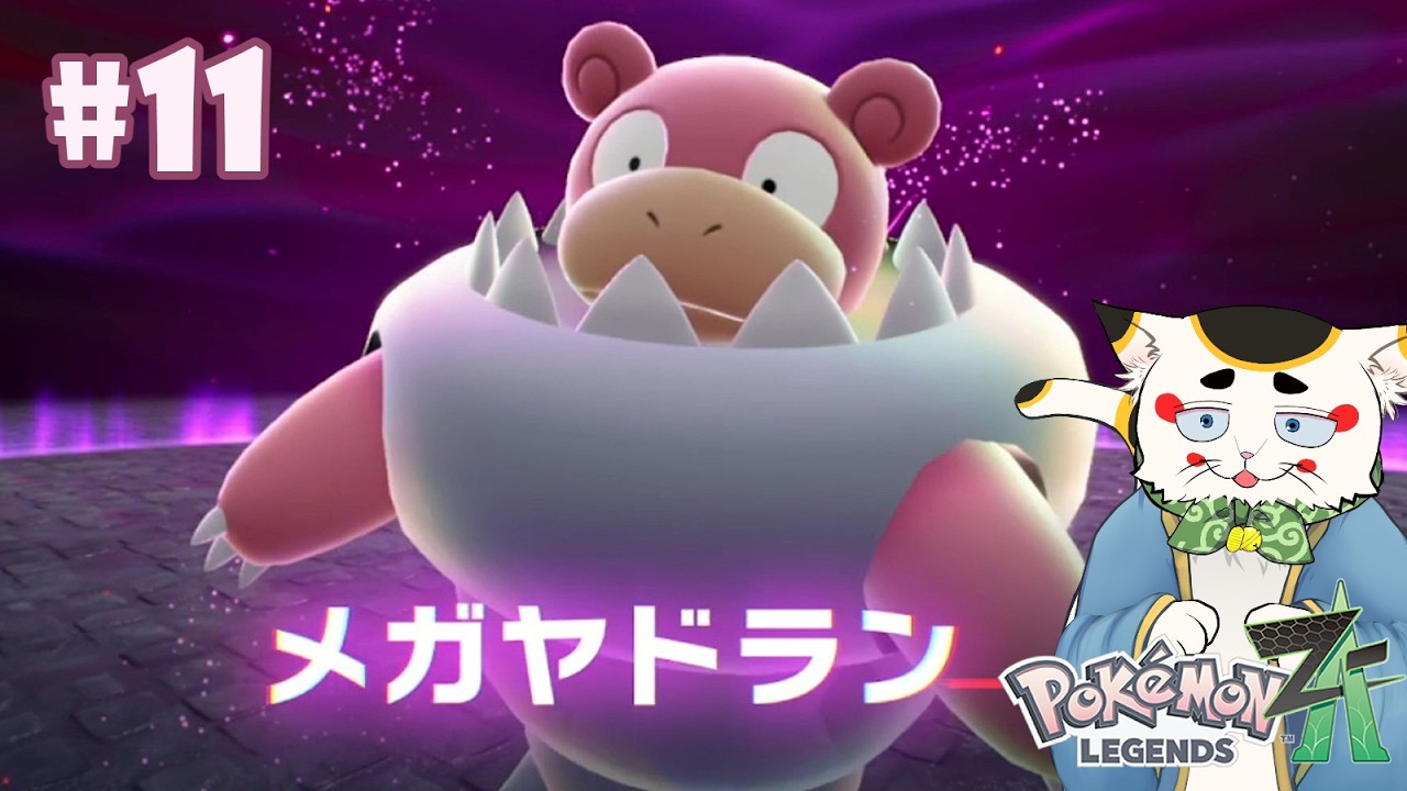 ポケモンZA】Pokémon LEGENDS Z-A ♯11メガヤドランってチョココロネ