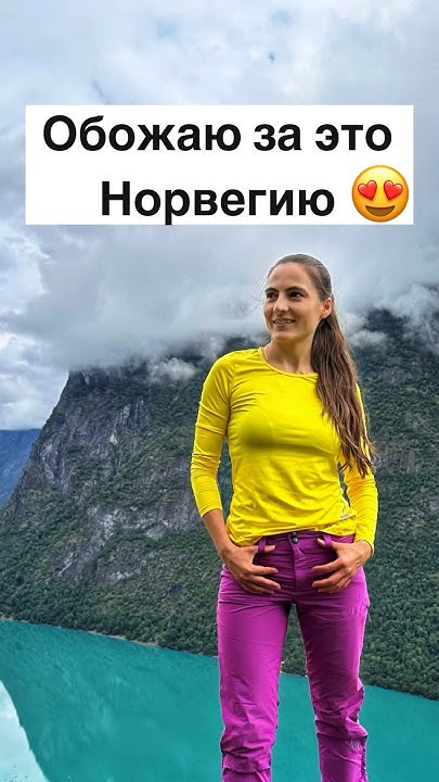 Обожаю Норвегию за это #норвегия - YouTube