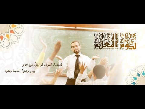 تهنئة بمناسبة يوم المعلم