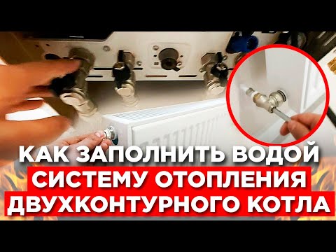 Как заполнить водой систему отопления ДВУХКОНТОРНОГО КОТЛА. Ремонт квартир в Анапе.