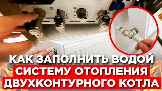 Как заполнить водой систему отопления ДВУХКОНТОРНОГО КОТЛА. Ремонт квартир в Анапе.