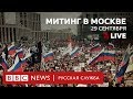 «Отпускай!». Митинг в Москве | Спецэфир Русской службы Би-би-си
