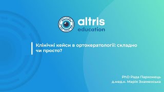 картинка: Клінічні кейси в ортокератології: складно чи просто?