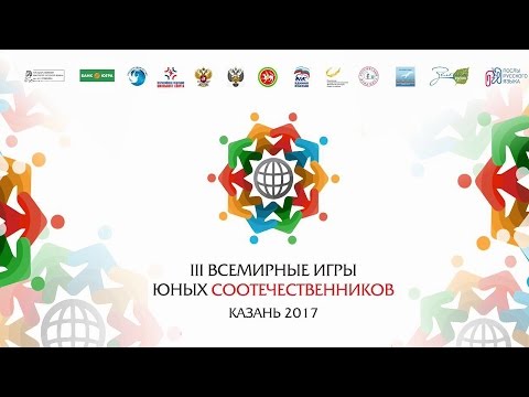 Третьи всемирные игры юных соотечественников в Казани (2017 г.) Третьи всемирные игры юных соотечественников в Казани (2017 г.)