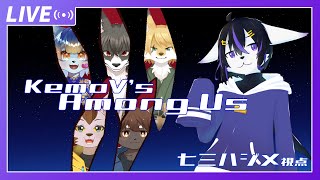 【Among Us】ケモVあもんがす！12/17【七三ハジメ】