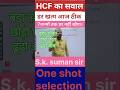 ✨ LCM &amp; HCF Trick 💯 | Exam में बार-बार आने वाला सवाल 📝 | S.K Suman Sir 🚀 | #shorts#viral #sumansir