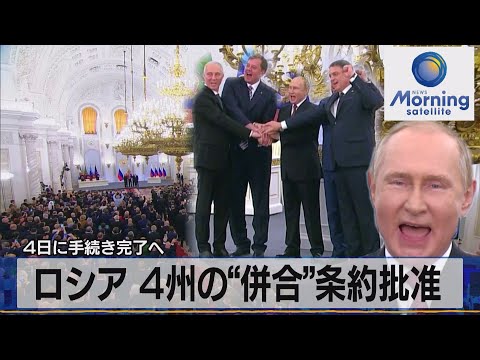 ４日に手続き完了へ　ロシア ４州の“併合”条約批准【モーサテ】（2022年10月4日）