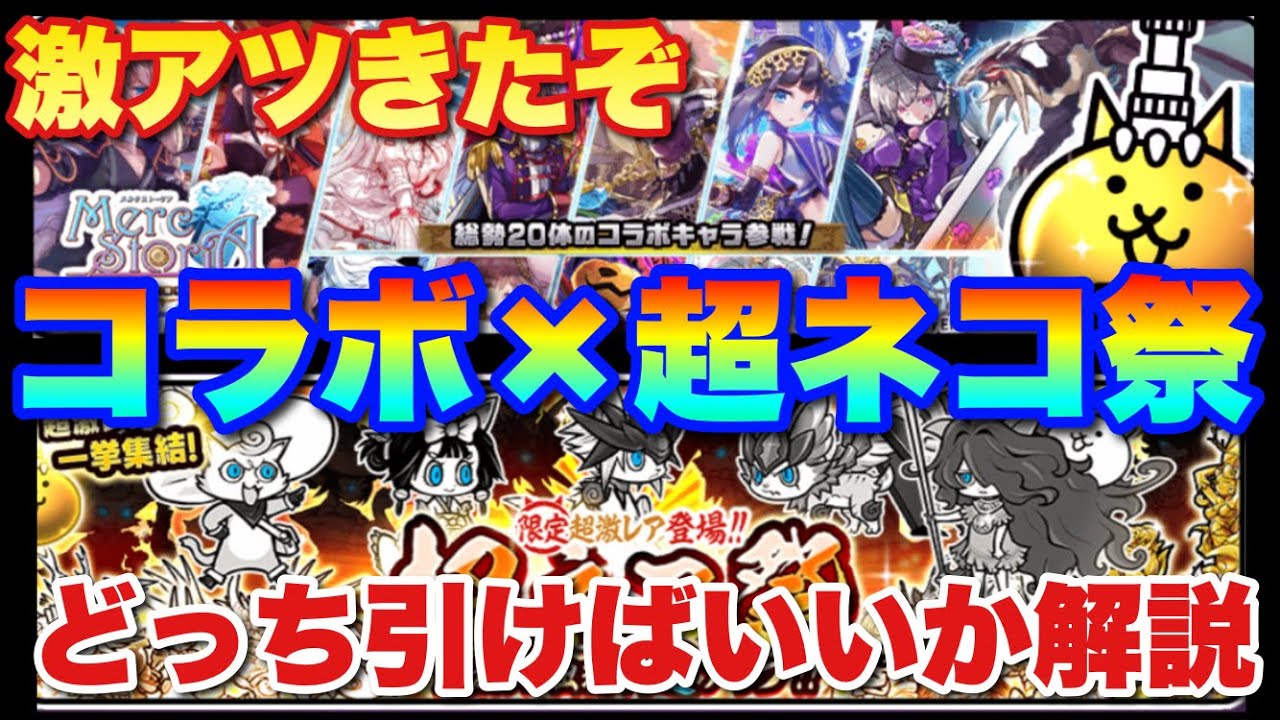 実況にゃんこ大戦争 メルクストーリアガチャと超ネコ祭が同時に来たぞ どっちがいいか徹底解説 リセマラ勢も必見 Youtube