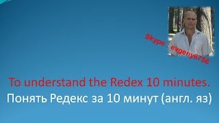 To understand the Redex 10 minutes  Понять Редекс за 10 минут англ  яз