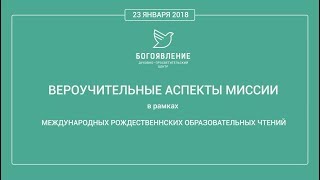 Конференция &quot;Вероучительные аспекты миссии&quot;