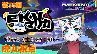 【マリオカート8DX】EKVマリカ035✨🐯✨【EKV】【虎丸視点】