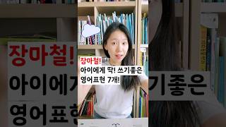 장마철! 아이에게 딱 쓰기 좋은 영어표현 7개! | 엄마표 영어 | 영어표현| 영어공부 | 육아영어