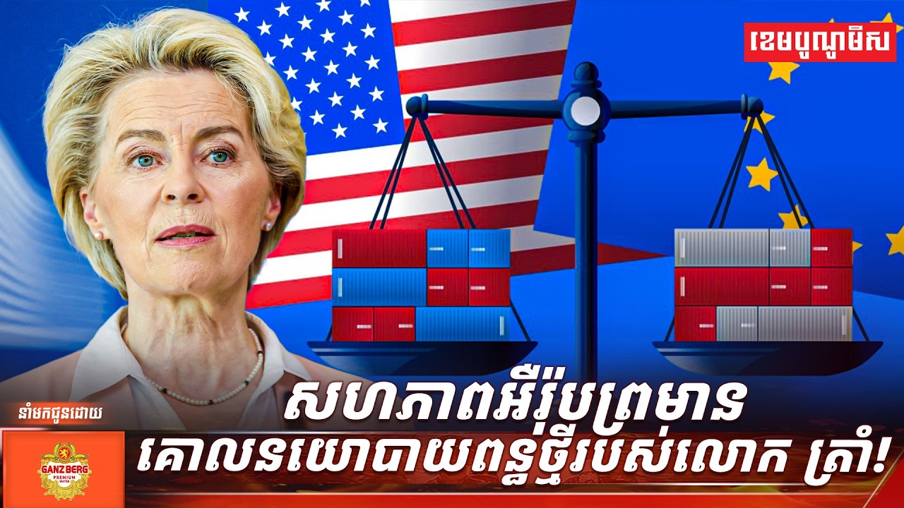 សហភាពអឺរ៉ុបព្រមានគោលនយោបាយពន្ធថ្មីរបស់លោក ត្រាំ!
