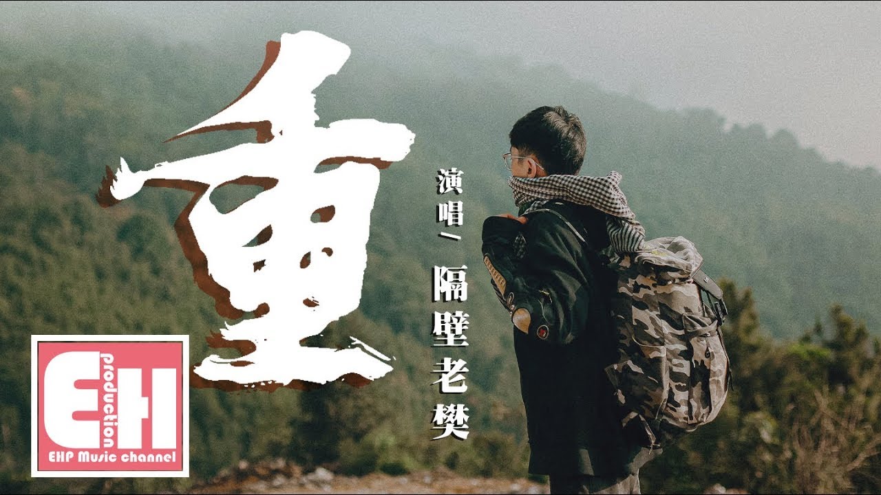 隔壁老樊 - 重『就讓大雨沖刷這複雜的世界吧,它不是一個孩子般的童話。』【動態歌詞Lyrics】 adlı videoyu YouTube'da izle 隔壁老樊 - 重『就讓大雨沖刷這複雜的世界吧,它不是一個孩子般的童話。』【動態歌詞Lyrics】 adlı videoyu YouTube'da izle