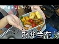 【初心者】お弁当作ります!!【作り置き無し】