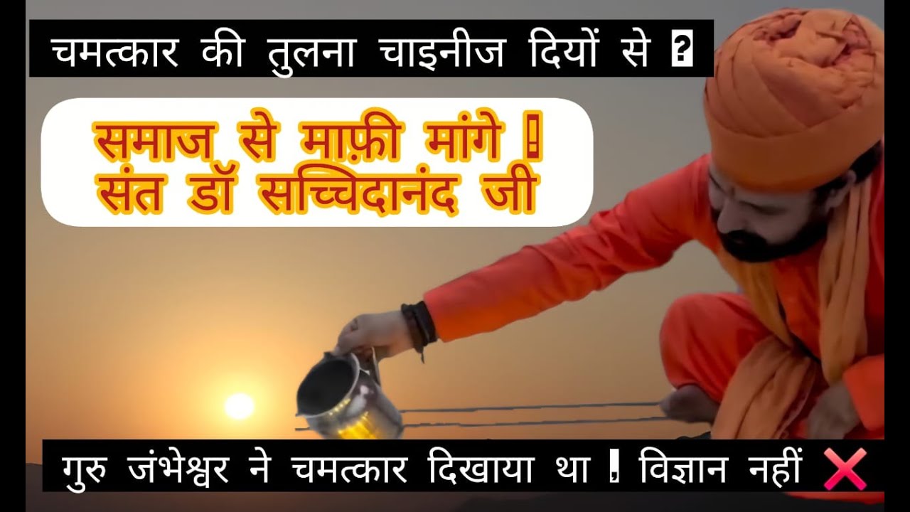 गुरु का चमत्कार या चाइना का तमाशा? | मिट्टी के दिए से ईश्वर और बैटरी वाले से संत तक| Sandeep Bishnoi