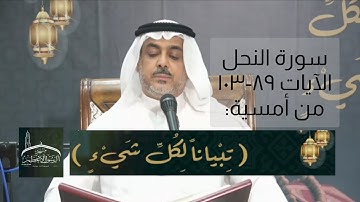 سورة النحل الآيات ٨٩-١٠٣ مترجمة Holy Quran | Surat Al-Nahl (The Bees) English subtitle| V.89-103