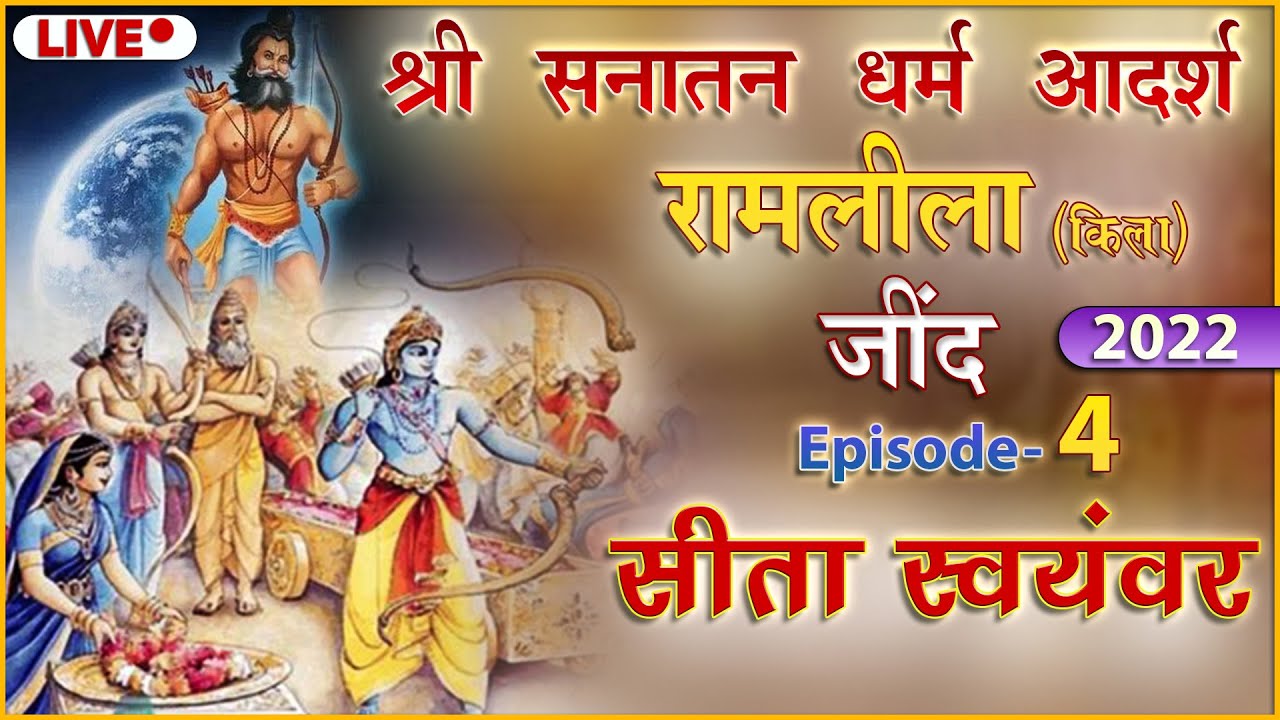 सीता स्वयंवर | Live Telecast | श्री सनातन धर्म किला रामलीला 2022 | Episode 4 | Jind Ramlila | लाइव