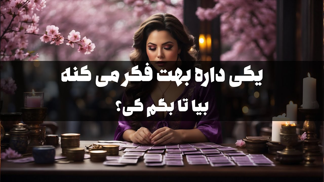 میدونستی همین الان یه نفر داره بهت فکر می کنه؟ | بیا تا با جزئیات بگم کی