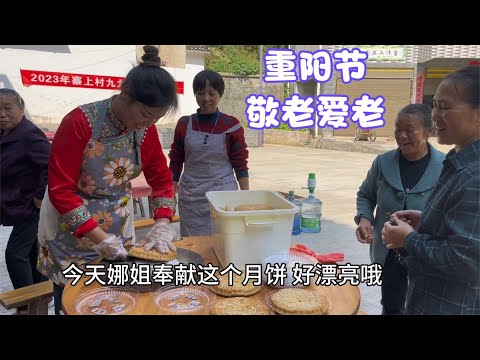 重阳节，村里的敬老活动让每位老人都感到温暖，娜姐提前做30个大月饼给老人们品尝