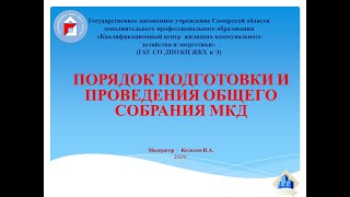 Порядок подготовки и проведения общего собрания МКД