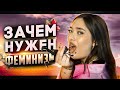 ЗАЧЕМ НУЖЕН ФЕМИНИЗМ? (По версии мужчины)