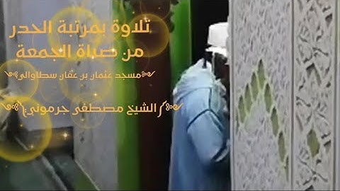 تلاوة بمرتبة الحدر من صلاة الجمعة ــ مسجد عثمان بن عفان سطاوالي|  الشيخ مصطفى جرموني