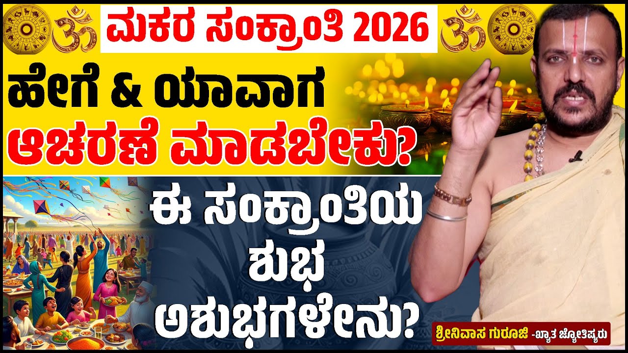 🙏🌻🌿ಮಕರ ಸಂಕ್ರಾಂತಿ 2026 | ಈ ಸಂಕ್ರಾಂತಿಯ ಶುಭ ಅಶುಭಗಳೇನು? | Makar Sankranti 2026 | Srinivas Guruji | KTV