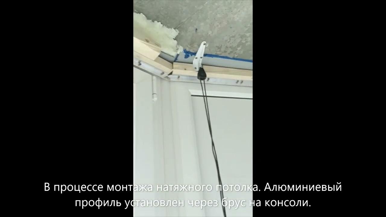 Натяжные потолки на балконе, монтаж к потолку через брус - YouTube
