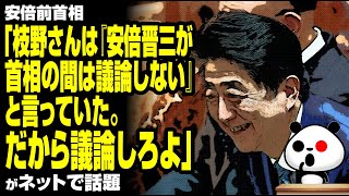 安倍前首相「枝野さんは『安倍晋三が首相の間は議論しない』と言っていた。だから議論しろよ」が話題