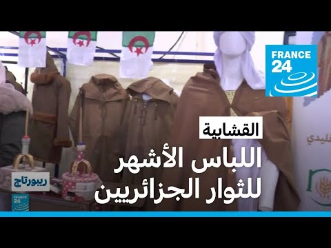 مدفأة الجزائريين زي القشابية محاولات للحفاظ على إرث مهدد بالاندثار