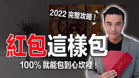 2022紅包行情｜禁忌旺破財全攻略｜張邁可 - 天天要聞