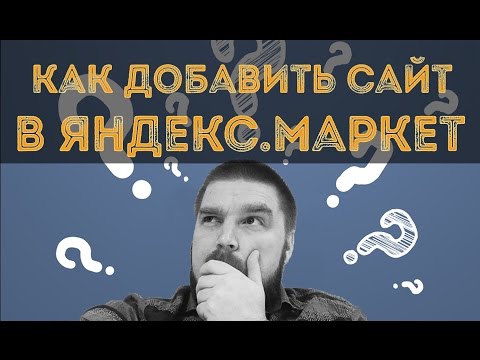 Как добавить сайт в Яндекс Маркет? Подключение магазина к Яндекс.Маркет. Просто о сложном