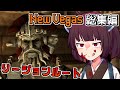 【Fallout: New Vegas 総集編 】New Vegasをプレイする結月ゆかり【人は過ちを繰り返す】