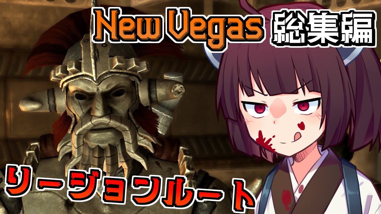 【Fallout: New Vegas 総集編 】New Vegasをプレイする結月ゆかり【人は過ちを繰り返す】