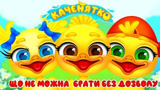 КАЧЕНЯТКО – ЩО НЕ МОЖНА БРАТИ БЕЗ ДОЗВОЛУ – Дитячі Пісні – З Любов'ю до Дітей