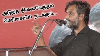 உயிர் பயம் இல்லை ! மீண்டும் ஒரு எச்சரிக்கை ! | Thirumurugan Gandhi BOLD SPEECH