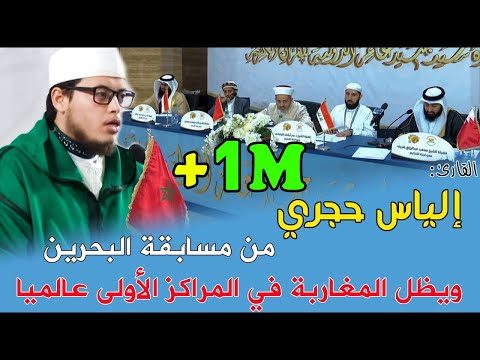 القارئ:-إلياس-حجري-يحتل-المراتب-الأولى-في-مسابقة-البحرين-2019-/-best-quran-recitation---ilyas-hajri