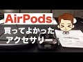 AirPods(エアーポッズ )3点セットをレビュー！充電器、ケースカバーにイヤホンピース！