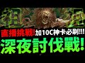 🔴【神魔之塔】神卡必刷『全新討伐戰開打！』無視黏腐/暴風/加10C！帶大家一起通關！【生機重臨 一般】【帕祖祖 討伐戰】【阿紅實況】