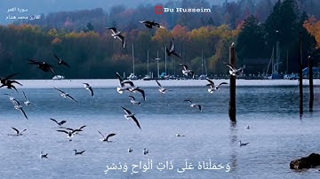 سورة القمر -القارئ محمد هشام