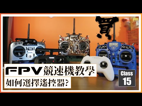 99 FPV 穿越機 教學課程 Lesson 15 How to choose RC Control 如何選擇遙控器 廣東話 99 How to FPV Racing Drone Lesson 無人機